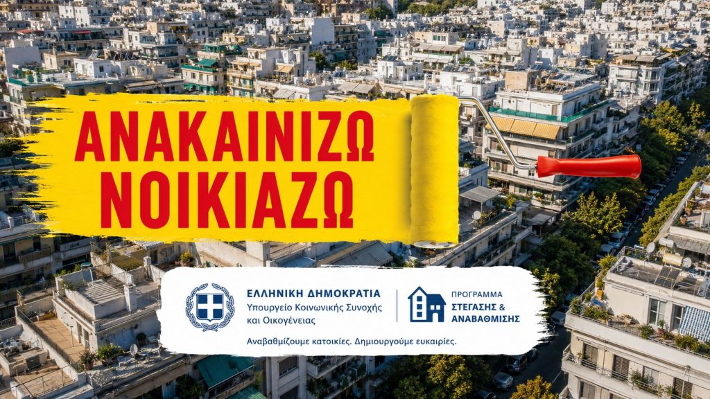 ανακαινιση σπιτιου επιδοτηση 2026