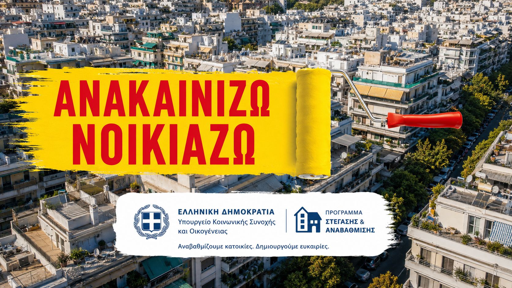 ανακαινιση σπιτιου επιδοτηση 2026